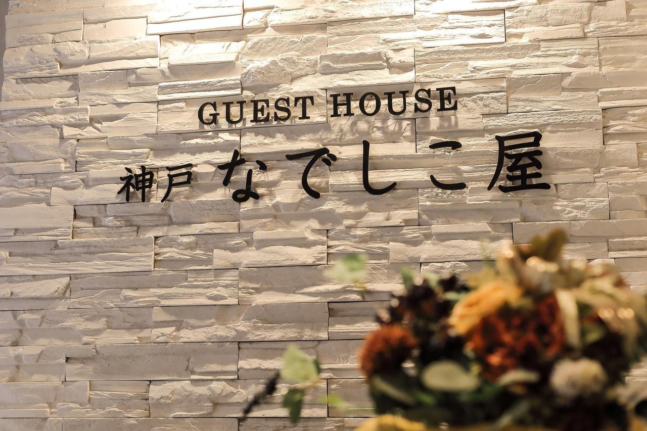 Guesthouse Kobe Nadeshikoya Kültér fotó