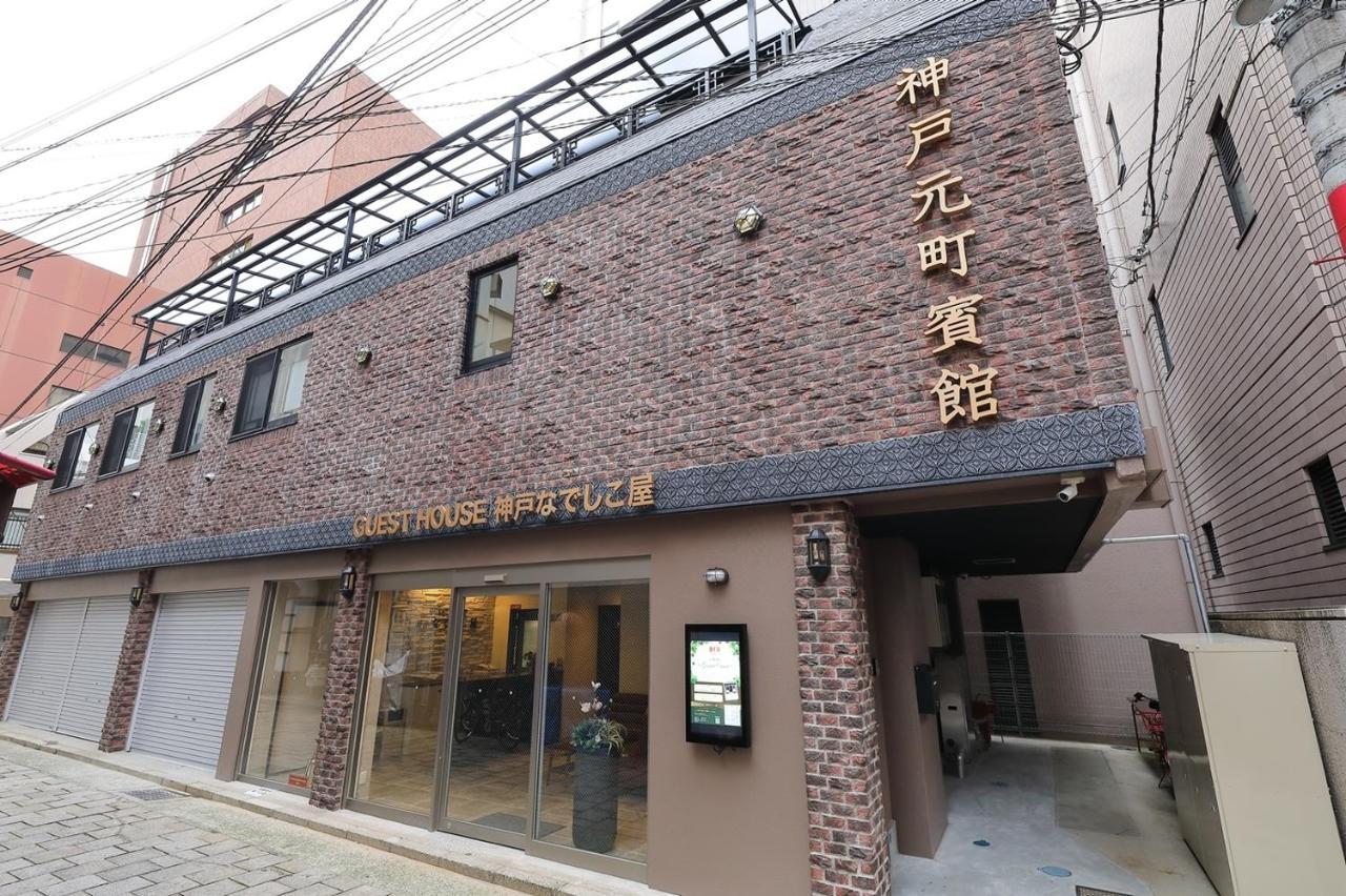 Guesthouse Kobe Nadeshikoya Kültér fotó